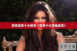 世界皮草十大样衣（世界十大顶级皮草）