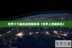 世界十大最先进游艇排名（世界上游艇排名）