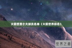 火箭世界十大球员名单（火箭世界排名）
