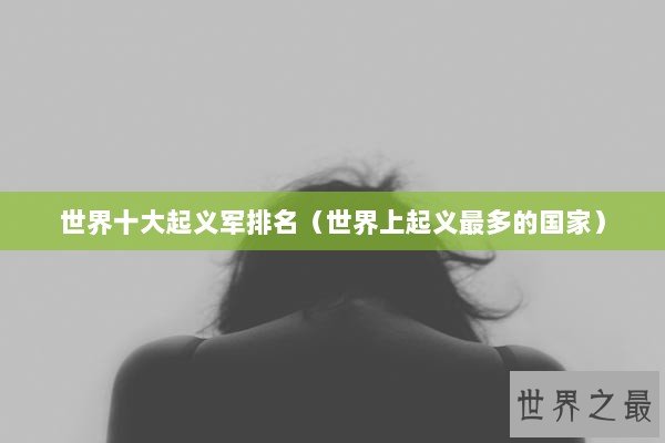 世界十大起义军排名（世界上起义最多的国家）