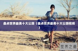 盘点世界最美十大公路（盘点世界最美十大公路视频）