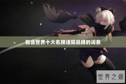 包含世界十大名牌话筒品牌的词条