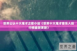 世界公认十大鬼才之歌小说（世界十大鬼才音乐人排行榜最新更新）