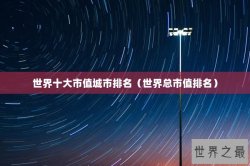 世界十大市值城市排名（世界总市值排名）
