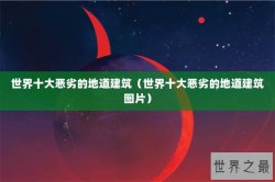 世界十大恶劣的地道建筑（世界十大恶劣的地道建筑图片）