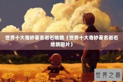 世界十大奇妙著名岩石地貌（世界十大奇妙著名岩石地貌图片）