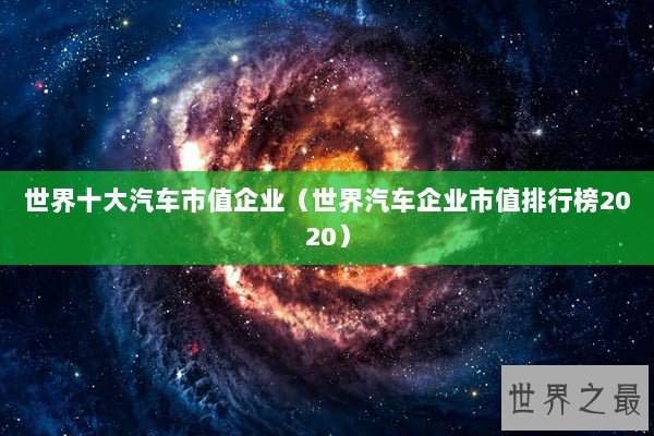 世界十大汽车市值企业（世界汽车企业市值排行榜2020）