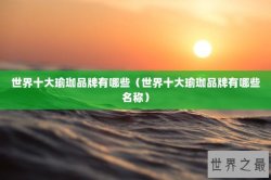 世界十大瑜珈品牌有哪些（世界十大瑜珈品牌有哪些名称）