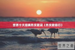世界十大经典外文歌词（外文歌排行）