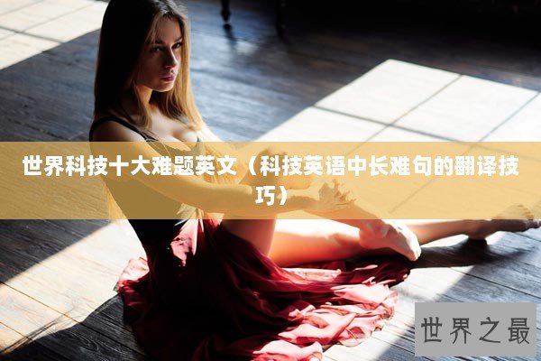 世界科技十大难题英文（科技英语中长难句的翻译技巧）