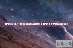 世界旅游十大景点排名最新（世界10大旅游景点）