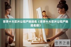 世界十大芯片公司产地排名（世界十大芯片公司产地排名榜）