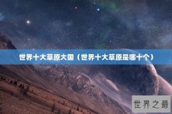 世界十大草原大国（世界十大草原是哪十个）
