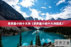 世界最小的十大洲（世界最小的十大洲排名）