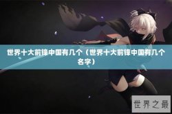 世界十大前锋中国有几个（世界十大前锋中国有几个名字）