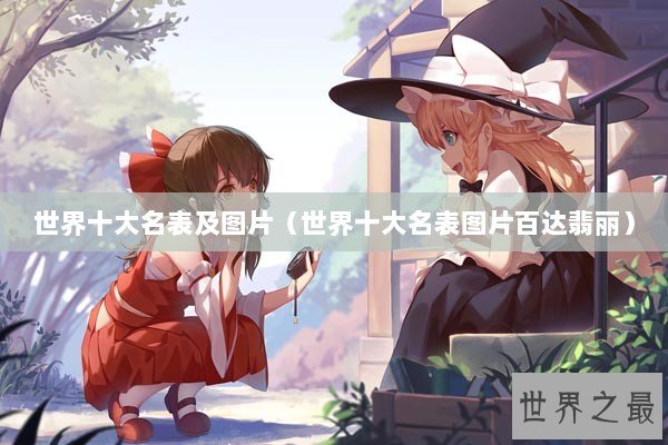 世界十大名表及图片（世界十大名表图片百达翡丽）