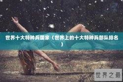 世界十大特种兵国家（世界上的十大特种兵部队排名）