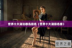 世界十大湖泊群岛排名（世界十大湖排名榜）