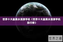 世界十大最美水滴屏手机（世界十大最美水滴屏手机排行榜）