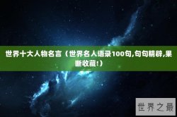 世界十大人物名言（世界名人语录100句,句句精辟,果断收藏!）