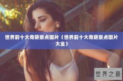 世界前十大奇葩景点图片（世界前十大奇葩景点图片大全）