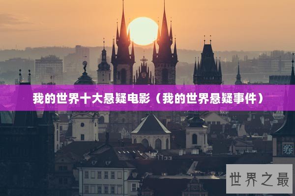 我的世界十大悬疑电影（我的世界悬疑事件）