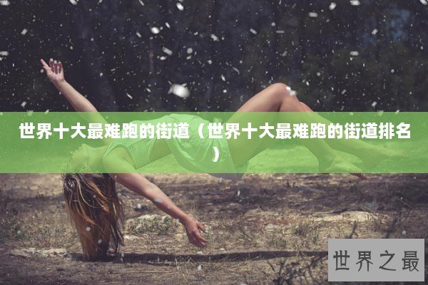 世界十大最难跑的街道（世界十大最难跑的街道排名）