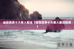 迷你世界十大老人解说（迷你世界十大老人解说视频）