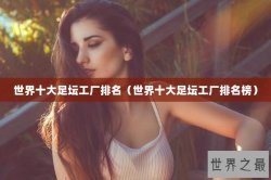 世界十大足坛工厂排名（世界十大足坛工厂排名榜）