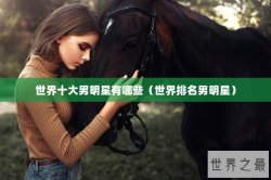 世界十大男明星有哪些（世界排名男明星）