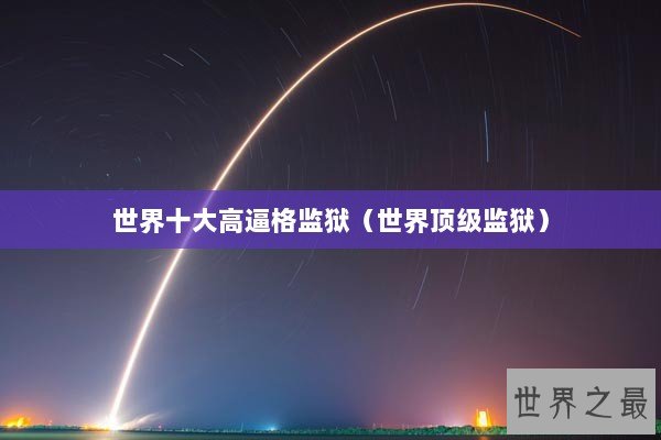 世界十大高逼格监狱（世界顶级监狱）