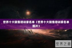 世界十大销售培训家名单（世界十大销售培训家名单图片）