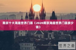 南京十大海底世界门票（2020南京海底世界门票多少钱）