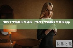 世界十大最强天气预报（世界十大最强天气预报app）