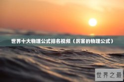 世界十大物理公式排名视频（厉害的物理公式）