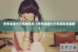 世界油漆十大名牌排名（世界油漆十大名牌排名最新）