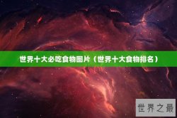世界十大必吃食物图片（世界十大食物排名）