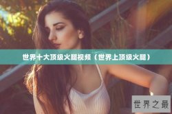 世界十大顶级火腿视频（世界上顶级火腿）