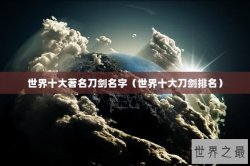 世界十大著名刀剑名字（世界十大刀剑排名）