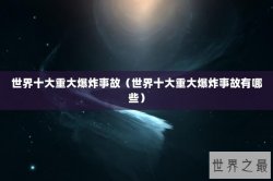 世界十大重大爆炸事故（世界十大重大爆炸事故有哪些）