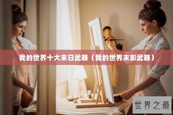 我的世界十大末日武器（我的世界末影武器）