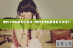 世界十大名表知识普及（世界十大名表都有什么牌子）