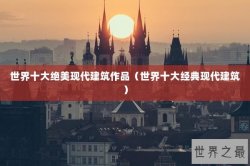 世界十大绝美现代建筑作品（世界十大经典现代建筑）