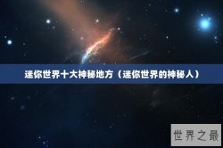 迷你世界十大神秘地方（迷你世界的神秘人）