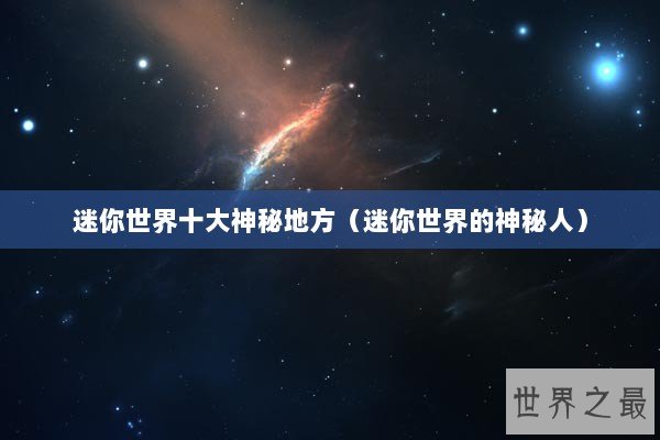 迷你世界十大神秘地方（迷你世界的神秘人）