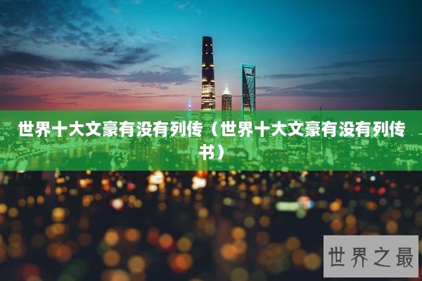 世界十大文豪有没有列传（世界十大文豪有没有列传书）