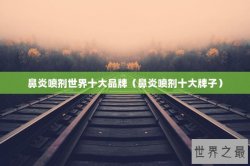 鼻炎喷剂世界十大品牌（鼻炎喷剂十大牌子）