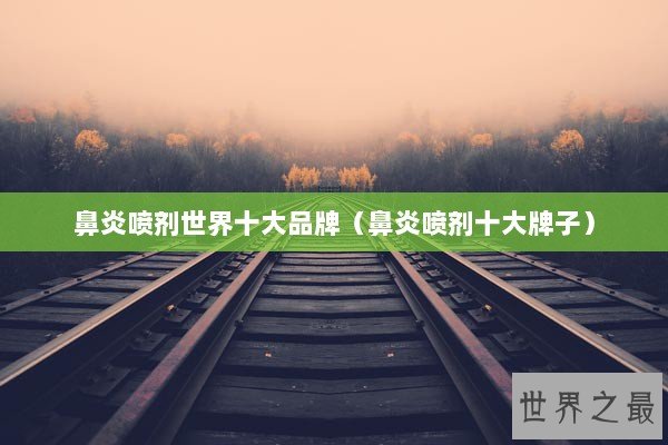 鼻炎喷剂世界十大品牌（鼻炎喷剂十大牌子）