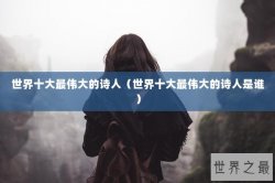 世界十大最伟大的诗人（世界十大最伟大的诗人是谁）
