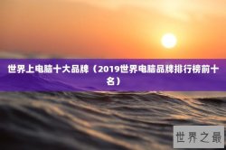 世界上电脑十大品牌（2019世界电脑品牌排行榜前十名）